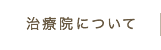 治療院について