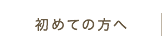 初めての方へ