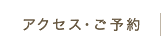 アクセス・ご予約