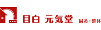 目白 元気堂